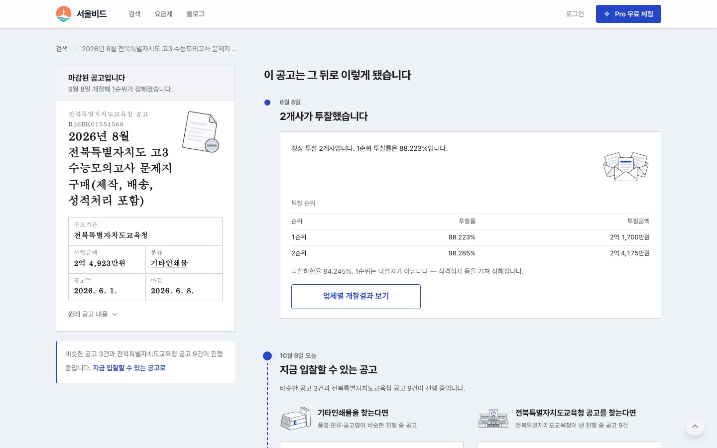 서울비드 공고 상세 화면. 마감된 전북 고3 수능모의고사 문제지 구매 공고의 개찰 결과와, 지금 입찰할 수 있는 비슷한 공고 안내가 한 화면에 보인다